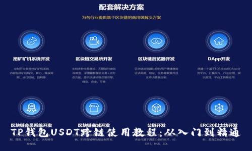 TP钱包USDT跨链使用教程：从入门到精通