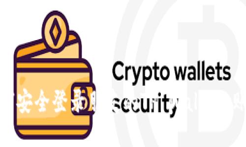 如何安全登录朋友的TP Wallet 账号