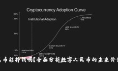 投资数字人民币能挣钱吗