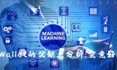 提币到tpWallet的优缺点分析