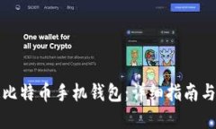 如何开通比特币手机钱包