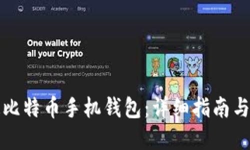 如何开通比特币手机钱包：详细指南与实用技巧