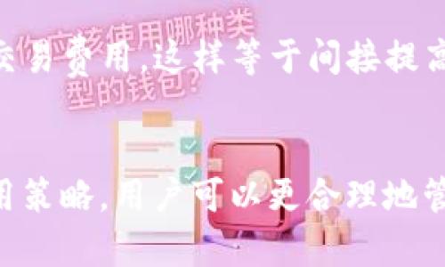 biao ti/biao titpWallet积分的用途详解与获取方法/biao ti
tpWallet积分, tpWallet, 积分用途, 积分获取/guanjianci

引言
在数字经济迅速发展的今天，越来越多的在线钱包和支付平台应运而生。其中，tpWallet作为一个受欢迎的数字钱包，不仅提供了便捷的支付体验，还通过积分系统来增强用户的互动和忠诚度。那么，tpWallet的积分究竟有什么用呢？在本篇文章中，我们将深入探讨tpWallet积分的功能、获取方式以及如何有效利用积分来最大化用户的利益。

tpWallet积分的基本概念
tpWallet积分是一种虚拟货币，用户在使用tpWallet进行消费、交易或参与活动时可以获得。这些积分可以用于兑换各种商品、服务或者用于抵扣交易手续费。在一个竞争激烈的市场环境中，积分系统不仅能够吸引新用户注册使用tpWallet，还能有效提升老用户的活跃度和忠诚度。

tpWallet积分的用途
tpWallet积分的用途可以多种多样，具体包括但不限于以下几个方面：

h41. 兑换商品或服务/h4
tpWallet积分可以被用于兑换多种商品或服务，例如电子产品、生活用品、优惠券等。用户只需在tpWallet的商城中选择自己感兴趣的商品，利用积分进行兑换即可。这不仅为用户提供了额外的实惠，还鼓励用户在平台上进行更多消费。

h42. 交易费用抵扣/h4
用户在使用tpWallet进行交易时，可以使用积分抵扣部分交易费用。这一功能特别适合经常进行线上交易的用户，通过使用积分，用户能够有效降低交易成本，从而提升使用体验。

h43. 参与平台活动/h4
tpWallet不定期会举办各种活动，用户可以通过参与活动来获取更多积分。例如，用户可以参加抽奖、签到、完成任务等活动，完成后会根据规则奖励相应的积分。这种参与感不仅增加了用户的黏性，还能提高平台的活跃度。

h44. 提升账户等级/h4
在tpWallet中，积分的累积也会影响用户的账户等级。较高的账户等级通常能享受更高的服务质量、更低的手续费和更多的专属优惠。因此，用户积极累积和使用积分，可以有效地提升自身账户的综合权益。

如何获取tpWallet积分
获取tpWallet积分的方式多种多样，用户可以通过以下几种方式轻松获得：

h41. 日常消费/h4
用户在tpWallet平台上进行消费时，系统会根据消费额自动赠送积分。消费越高，获取的积分也就越多。这是很多用户获取积分的主要方式。

h42. 邀请好友/h4
tpWallet设有邀请好友注册的奖励机制，用户通过邀请新用户注册并使用tpWallet，双方都可以获得积分奖励。这不仅促进用户的社交行为，还能提高平台用户的数量。

h43. 完成任务/h4
tpWallet会定期发布一些任务，用户完成这些任务后可以获得相应的积分。例如，填写个人资料、参与问卷调查等。完成这些活动不仅可以帮助用户获取积分，还能让平台更好地了解用户需求。

h44. 参加活动/h4
如前所述，tpWallet会定期举行各种活动，用户参与后可以获得积分。通过关注tpWallet的官方信息，用户能不错过任何一个获取积分的机会。

tpWallet积分的有效使用策略
为了充分利用tpWallet积分，用户需掌握一定的有效使用策略。以下是一些建议：

h41. 有计划地积累积分/h4
用户应合理规划自己的消费，这样能在不影响正常生活和消费需求的前提下，最大限度地积累积分。例如在特定活动期间进行消费，利用活动所提供的额外积分优惠。

h42. 关注tpWallet活动信息/h4
tpWallet会通过邮件、公告以及社交媒体平台等多种渠道发布积分活动的信息。用户应定期关注这些信息，及时参与活动，以获取更多积分。

h43. 将积分与消费结合/h4
在进行大额消费时，用户可以通过积分抵扣来降低部分费用，进而提升消费体验，避免浪费。同时，适时使用积分可以帮助用户保持良好的账户等级，享受更多平台优惠。

h44. 留意积分的有效期/h4
与一些积分系统类似，tpWallet的积分通常是有有效期的。用户应注意积分的使用期限，避免因为超过有效期而造成损失。此外，用户可以根据积分的有效期合理安排消费计划，确保积分的最大价值。

相关问题解答

h41. tpWallet积分是否会过期？/h4
tpWallet积分是有有效期的，用户需在积分过期之前进行使用。具体的过期时间通常会在用户的积分详情页面中显示。为避免过期，建议用户定期查看积分情况，并合理安排使用计划。

h42. 如何提升tpWallet积分获取效率？/h4
提升积分获取效率的关键在于积极参与tpWallet的各类活动、任务和推广。同时，用户也可以通过邀请好友注册，享受更多的首单或者活动积分。此外，合理安排消费时间，例如在优惠活动时进行消费，也能有效提升积分的获取效率。

h43. tpWallet积分如何兑换成现金？/h4
tpWallet积分通常不可直接兑换成现金，但可以通过抵扣交易费用或参与商城商品兑换来实现间接的现金价值。用户需在tpWallet平台的商城中查看适合的商品，用积获取的积分进行兑换，以减少现金支出。

h44. 积分无法使用时该怎么办？/h4
当用户发现积分无法使用时，首先需确认积分是否仍在有效期之内。如果积分未过期且仍无法使用，建议联系tpWallet的客服，询问具体原因，客服会根据实际情况给予相应建议。

h45. 如何让我的积分快速增值？/h4
要让积分快速增值，首先应关注t Wallet的活动推送，参与周期性的积分活动和任务，在此期间进行大额消费往往能获得额外积分。此外，尽量利用积分抵扣交易费用，这样等于间接提高了个人的资金流动。这些方式结合可以有效提升积分价值。

总结
tpWallet积分作为用户体验的重要一环，不仅可以提高用户的忠诚度，还能为其带来实实在在的优惠和便利。通过了解积分的用途、获取方式，以及有效的使用策略，用户可以更合理地管理自己的积分，提升整体的使用体验。在未来的日常生活中，希望越来越多的用户能够充分利用tpWallet积分，享受其带来的各种好处！