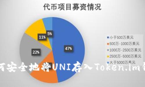 如何安全地将UNI存入Token.im钱包