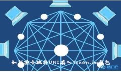 如何安全地将UNI存入Toke