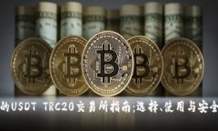 最全面的USDT TRC20交易所指