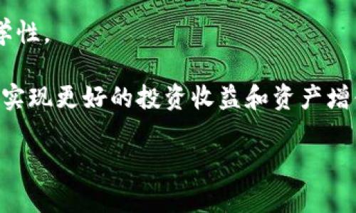 tiaotitpWallet的TRX通道解析：如何选择最佳交易渠道/tiaoti
tpWallet, TRX, 交易通道, 加密货币, 钱包安全/guanjianci

在当前的加密货币交易市场中，选择一个合适的钱包和交易通道对于投资者来说至关重要。TPWallet 作为一个相对新兴的钱包应用，支持多种加密货币的存储和交易，其中TRX（波场币）是其重要的一部分。本文将深入分析 TPWallet 中 TRX 的交易通道问题，帮助如何在这个平台上安全、高效地进行 TRX 交易。

1. TPWallet简介
TPWallet 是一个多功能的数字货币钱包，专注于安全和用户体验。用户可以在 TPWallet 上存储、发送和接收多种加密货币，包括主流的 BTC、ETH 以及 TRX 等。

2. TRX的基本概念
TRX（波场币）是波场（TRON）网络的原生代币，它是一个去中心化的区块链平台，旨在促进数字内容的共享和分发。波场网络提供了高吞吐量和低手续费的交易体验，使其成为用户和开发者青睐的选择。

3. TPWallet中TRX的交易通道
在 TPWallet 中，用户可以通过多种方式来进行 TRX 交易。通常，TRX 的交易通道主要包括以下几种：
ul
    listrong1.7通道：/strong TPWallet 提供直接在钱包内将 TRX 发送到其他用户的功能。这是最基本的交易通道，适合日常的小额交易。/li
    listrong交易所通道：/strong 用户也可以将 TRX 转移到支持 TRX 的交易所进行更专业的交易和管理。TPWallet 允许用户快速转账到多个主流交易所。/li
    listrong去中心化交易通道：/strong 在 TPWallet 中，用户可以使用去中心化交易所（DEX）进行 TRX 的交易，增强了交易的隐私和安全性。/li
/ul

4. 如何选择合适的 TRX 交易通道
在选择 TRX 交易通道时，用户应该考虑以下几个因素：
ul
    listrong安全性：/strong 选择一个安全的交易通道是至关重要的。确保通道有良好的加密措施来保护用户资产。/li
    listrong费用：/strong 不同的交易通道可能会收取不同的手续费，用户在选择时应进行比较。/li
    listrong便捷性：/strong 根据个人的交易频率和需求，选择一个易于使用和操作的通道将大大提升用户体验。/li
/ul

5. 潜在问题的讨论
问题一：如何确保在TPWallet中进行TRX交易的安全性？
在使用 TPWallet 进行 TRX 交易时，用户的安全是最优先考虑的因素。在这个数字货币的世界中，持币的方式以及交易的渠道直接影响了用户的资产安全。因此，以下是一些关键的安全措施：

strong使用强密码：/strong 在创建 TPWallet 账户时，用户应设置一个复杂的密码，并定期更换。强密码通常包括大写字母、小写字母、数字和特殊符号。

strong启用双重认证：/strong TPWallet 提供了双重认证功能，通过短信或邮件发送验证码，为账户添加一层额外的安全保护。用户应始终启用这一功能，以防止未经授权的访问。

strong保持软件更新：/strong 及时更新 TPWallet 应用程序，确保用户能够享受到最新的安全功能和漏洞修复。

strong警惕钓鱼攻击：/strong 用户应对钓鱼网站保持警惕，确保自己在 TPWallet 的官方网站上进行操作。不要点击来自不明来源的链接。

采用这些措施可以显著降低在 TPWallet 中进行 TRX 交易的安全风险。此外，用户还可以学习更多关于加密货币安全的知识，以增强自身的防范意识。

问题二：TPWallet中TRX交易的手续费是如何计算的？
手续费是用户在进行 TRX 交易时不可避免的一个因素。在 TPWallet 中，手续费的计算通常依据多个因素，如网络拥堵与交易的类型等。以下是一些影响 TRX 交易手续费的主要因素：

strong网络拥堵：/strong TRON 网络的交易费用主要受到区块链网络拥堵情况的影响。当网络拥堵时，手续费可能会增加，因为矿工会优先考虑交易手续费更高的交易以提高收益。

strong交易类型：/strong TPWallet 中进行的不同类型的交易，其手续费也有所不同。例如，直接转账到其他用户的手续费通常低于在去中心化交易所进行的交易。

strong钱包设置：/strong 用户在 TPWallet 中的手续费设置也可能影响交易费用。部分用户可能选择使用自定义手续费，以便在交易确认速度和费用之间找到一个合适的平衡。

综上所述，用户在 TPWallet 中交易 TRX 时应关注手续费的变化，以便做出更为明智的交易决策。

问题三：TPWallet支持哪些其他加密货币？
除了 TRX 外，TPWallet 还支持多种主流的加密货币，使其成为一个全面的数字资产管理工具。以下是 TPWallet 支持的一些主要加密货币：

ul
    liBTC（比特币）：作为市场上最早和最大的加密货币，比特币一直以来是用户最受欢迎的选择之一。/li
    liETH（以太坊）：以其智能合约功能而闻名，以太坊是开发去中心化应用程序的主流平台。/li
    liUSDT（泰达币）：作为一种稳定币，USDT 被广泛用于数字货币交易，是用户进行定价和转账的主要工具。/li
    li其他代币：TPWallet 还支持许多基于 ERC-20 和 TRC-20 的代币，让用户能够轻松管理多种数字资产。/li
/ul

支持多种加密货币的 TPWallet 不仅生成了多样化的使用场景，还为用户提供了更好的资产管理体验。

问题四：如何在TPWallet中转账TRX？
在 TPWallet 中进行 TRX 转账是一个相对简单的过程。以下是用户在使用 TPWallet 转账 TRX 时需要遵循的步骤：

ol
    listrong登录账户：/strong 首先，用户需要打开 TPWallet 应用程序并输入账户信息进行登录。/li
    listrong选择 TRX：/strong 在主界面中，用户需要找到并选择 TRX 这一选项，进入到 TRX 的管理界面。/li
    listrong选择转账选项：/strong 点击“转账”按钮，然后输入收款方的 TRX 地址和转账金额。/li
    listrong确认交易：/strong 在确认页面，用户需要核对地址与金额，确保输入无误后，点击确认按钮。/li
    listrong查看交易状态：/strong 转账完成后，用户可以在交易记录中查看该笔交易的状态和确认时间。/li
/ol

通过上述步骤，用户可以在 TPWallet 中顺利完成 TRX 的转账。需要注意的是，用户在转账时需确保收款方地址的准确性，一旦转账完成，将无法撤回。

问题五：如何提高TPWallet的使用体验？
用户在 TPWallet 中进行操作时，提升使用体验的关键在于充分利用应用程序的所有功能。以下是一些建议，可以帮助用户改善使用体验：

strong定制化设置：/strong TPWallet提供了丰富的个性化设置，用户可以根据个人需求调整界面风格、语言以及安全设置。

strong定期查看市场动态：/strong 了解市场的变化，包括加密货币的价格波动、政策动向等，能够帮助用户做出更明智的资产配置决策。

strong参与社区讨论：/strong 加入 TPWallet 的用户社区，与其他用户交流经验，分享心得，这不仅可以获得帮助，还可以增加对市场的理解。

strong持续学习：/strong 关注加密货币领域的最新进展，学习加密技术、安全防护等知识，能够有效降低资产风险，也能提升用户的整体体验。

strong保持平衡交易：/strong 用户在进行 TRX 或其他加密货币交易时，应遵循“风险控制”原则，避免盲目追涨或暴跌，提高资产管理的科学性。

综合来看，TPWallet 为用户提供了一个便捷且安全的 TRX 储存和交易平台。通过掌握各类相关知识和技巧，用户能够充分利用这一工具，以实现更好的投资收益和资产增值。

最后，用户在实际操作中可以针对具体问题咨询 TPWallet 的客服或在线社区，以解决潜在的疑问，提升自身的使用体验。