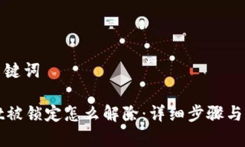 思考和关键词  

tpWallet被锁定怎么解除：详细步骤与解决方案