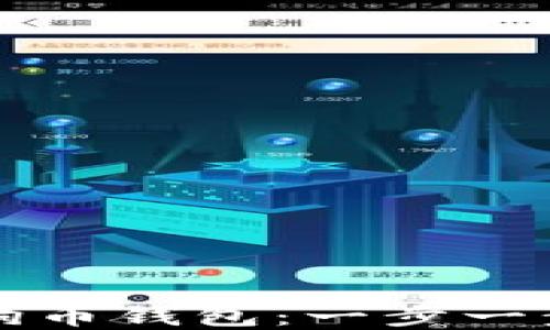 
如何创建狗狗币钱包：一步一步的详尽指南