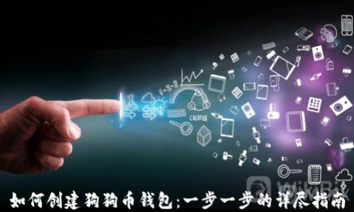 
如何创建狗狗币钱包：一步一步的详尽指南