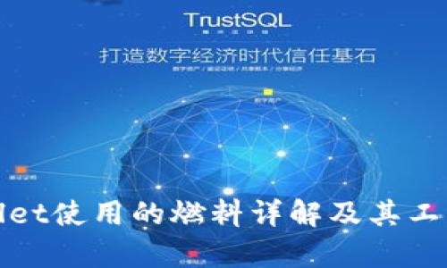 tpWallet使用的燃料详解及其工作原理