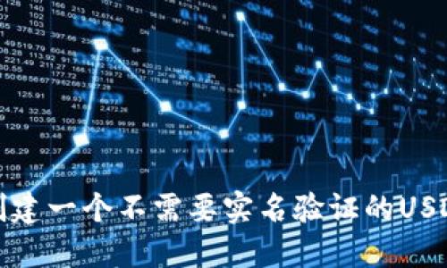 如何创建一个不需要实名验证的USDT钱包