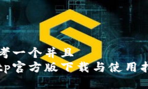 思考一个并且  
tptp官方版下载与使用指南