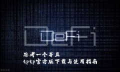 思考一个并且  tptp官方版