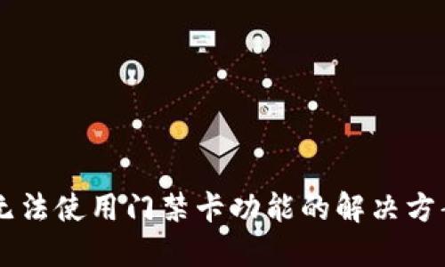 OP手机钱包无法使用门禁卡功能的解决方案与替代方法