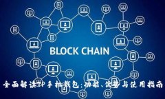 全面解读TP手机钱包：功能