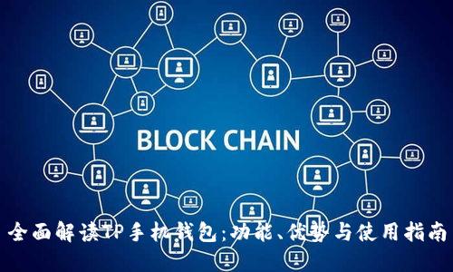 全面解读TP手机钱包：功能、优势与使用指南