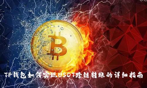 TP钱包如何实现USDT跨链转账的详细指南
