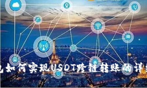 TP钱包如何实现USDT跨链转账的详细指南