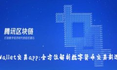 tpWallet交易app：全方位解析