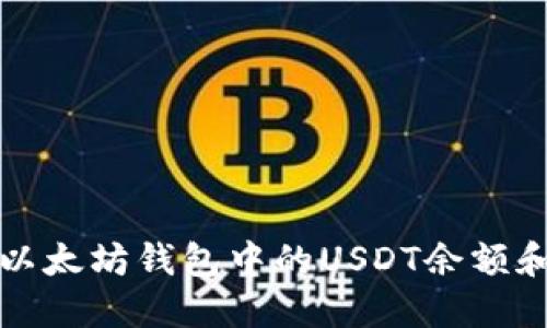 如何查看以太坊钱包中的USDT余额和交易记录