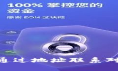 tpWallet如何通过地址联系对