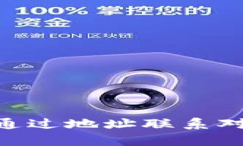 tpWallet如何通过地址联系对方：详解与应用