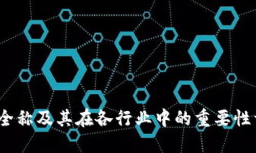 TPI全称及其在各行业中的重要性详解