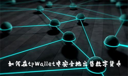 如何在tpWallet中安全地出售数字货币