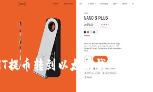 如何将交易所HT提币转到以太坊钱包：详细攻略与注意事项