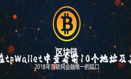 如何在tpWallet中查看前10个地址及其余额