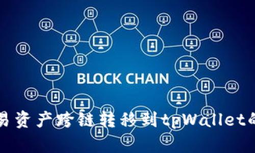 如何将欧易资产跨链转移到tpWallet的详细指南