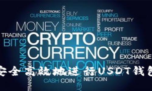 如何安全高效地进行USDT钱包提现