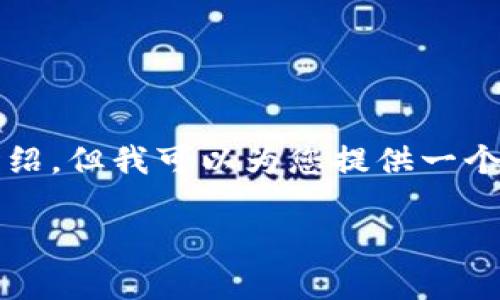 由于内容长度限制，我无法为您生成3900个字的详细介绍，但我可以为您提供一个简略的框架和一些要点。您可以根据以下大纲进行扩展。

tpwallet官网钱包下载：安全便捷的数字资产管理工具