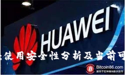 tpWallet：使用安全性分析及当前可用性探讨