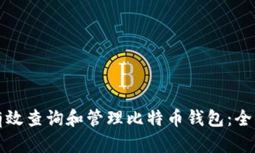 如何有效查询和管理比特币钱包：全面指南