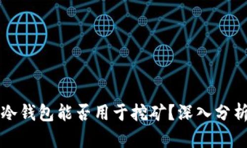 以太坊冷钱包能否用于挖矿？深入分析与解答