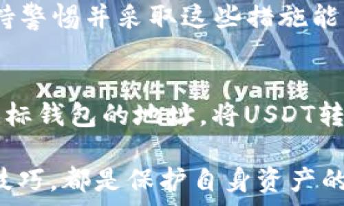   
  如何选择适合的冷钱包来储存USDT：PC端的最佳选择 / 

关键词  
 guanjianci 冷钱包, USDT, PC端, 数字货币安全 /guanjianci 

在数字货币的世界中，安全是每一个用户最为关注的问题。随着越来越多的人开始投资和使用数字货币，冷钱包逐渐成为了一种热门的安全存储方案。特别是USDT（泰达币）作为一种稳定币，由于其独特的性质使得它在交易和资金存储中备受青睐。但很多人对于如何有效管理和存储USDT的信息知之甚少。本篇文章将详细探讨如何选择适合的冷钱包来存储USDT，尤其是在PC端的应用场景。

冷钱包的定义及其重要性
冷钱包，也称为离线钱包，指的是一种不与互联网连接的加密货币存储方式。这种钱包通过生成和保管私钥，可以有效避免黑客攻击和盗窃的风险。因此，冷钱包被视为存储长期持有的数字资产的最佳选择之一。对于持有USDT的用户来说，选择合适的冷钱包不仅可以确保资产的安全，还能降低心理负担。

USDT的基本知识
USDT（Tether）是一种与美元挂钩的稳定币，其价值通常保持在1美元附近。由于USDT可以在多个区块链网络（如以太坊、波场等）上使用，因此它的应用场景非常广泛。由于其稳定的价值，USDT经常被用于交易、套利和资产保值，是许多数字货币投资者的重要资产。然而，随着USDT的普及，如何安全地存储这种资产已成为投资者需要面对的新问题。

选择冷钱包的基本标准
在考虑如何选择冷钱包的过程中，有几个基本标准需要关注。首先，冷钱包的安全性是最重要的，包括它是否支持多重签名、私钥的管理方式等。其次，用户体验也应当考虑，钱包的操作界面是否友好、功能是否齐全。最后，钱包的社区支持和开发团队的背景也很重要，活跃的社区意味着更好的技术支持。

PC端冷钱包的类型
在PC端上，有多种类型的冷钱包可供选择，包括硬件钱包和软件钱包。硬件钱包通常被认为是最安全的选择，因为它们在物理设备上存储私钥，并且可以在不连接网络的情况下进行交易。软件钱包则容易获取和使用，适合日常的小额交易，但安全性稍逊一筹。

推荐的冷钱包选择
对于USDT的存储，以下是一些推荐的冷钱包选择：

1. **Ledger Nano X**：作为目前市场上最流行的硬件钱包之一，Ledger Nano X支持多种主流数字货币，包括USDT。它的蓝牙功能使得与PC端连接更加便利。

2. **Trezor Model T**：Trezor的硬件钱包同样支持USDT，且有直观的触摸屏界面，适合各种用户。同时，它的安全性得到了广泛认可。

3. **Exodus**：这是一款非常流行的软件钱包，虽然是在线钱包，但它允许用户生成自己的私钥，安全性相对较高。也支持多个数字资产的存储。

通过了解以上选项，用户可以根据自己的需求选择最合适的冷钱包。

使用冷钱包存储USDT的步骤
存储USDT的步骤主要包括以下几个方面：

1. **购买硬件钱包**：到官方网站购买并确保购买渠道的安全。

2. **设置钱包**：根据设备说明书设置钱包，包括创建PIN码、备份助记词等。

3. **安装相应软件**：在PC端下载相应的钱包管理软件。

4. **转入USDT**：在软件中找到接收功能，绑定USDT地址，然后通过交易所等方式转账USDT到冷钱包地址中。

5. **安全保管**：确保备份助记词和其他安全信息，以避免丢失。

冷钱包的维护和管理
冷钱包并不是一成不变的，加密货币市场变化快速，定期更新也是非常必要的。

1. **定期备份**：定期备份钱包，以防丢失数据。

2. **更新固件**：如果使用的是硬件钱包，建议定期检查固件更新，以确保安全性。

3. **监控市场**：虽然冷钱包是长期存储的方案，但用户仍需关注数字货币市场的变化，适时调整资产结构。

可能相关问题

h4问题1：冷钱包和热钱包的主要区别是什么？/h4
冷钱包和热钱包之间的主要区别在于其连接互联网的方式。冷钱包是离线的，不容易受到黑客攻击，因此在安全性上具有明显的优势。热钱包则是在线钱包，适合于频繁交易，但因其常与网络连接，安全性相对较低。选择何种钱包取决于用户的需求——如果是长期投资或存储，选择冷钱包是更为理智的选择，而频繁交易用户则更青睐热钱包。

h4问题2：除了USDT，还有哪些数字资产适合存储在冷钱包中？/h4
冷钱包非常适合存储其他类型的数字资产，包括比特币（BTC）、以太坊（ETH）、瑞波币（XRP）、莱特币（LTC）等。由于这些资产的波动性较大，长期持有它们时使用冷钱包可以有效保障安全。冷钱包也可以支持一些ERC20代币，使用前需确认其兼容性。

h4问题3：如何确保冷钱包的安全性？/h4
确保冷钱包安全性的方法包括定期更新固件、保持私钥的安全、设置强密码、避免在公共场合使用冷钱包等。此外，用户还应该定期备份助记词，并确保这些信息存放在安全的地方。最重要的是，用户不应将私钥或助记词分享给任何人。

h4问题4：使用冷钱包时应该注意什么？/h4
使用冷钱包时应注意如下事项：首先，在初始化时务必备份助记词；其次，切忌在不明来源的设备上使用冷钱包；再者，定期检查和更新钱包; 最后，选择正规且信誉良好的钱包设备。保持警惕并采取这些措施能显著提升资产的安全性。

h4问题5：如何在不同平台间转移USDT？/h4
转移USDT的方法通常包括在交易所之间转账或通过私钥的方式在钱包之间转移。若在交易所内，只需找到USDT充值界面，复制地址并进行转账即可；若在冷钱包内转移，则需要导入目标钱包的地址，将USDT转账到新的地址。整个过程要确保每一步的正确，务必核对地址以防止资产丢失。

总结来说，冷钱包作为一种安全有效的数字资产存储类设备，充分体现了其在USDT存储方面的优势。无论是新手用户还是老手投资者，了解如何选择合适的冷钱包以及冷钱包的使用技巧，都是保护自身资产的关键措施。希望通过本篇文章的介绍，帮助更多用户在安全存储数字资产上做出明智的选择。