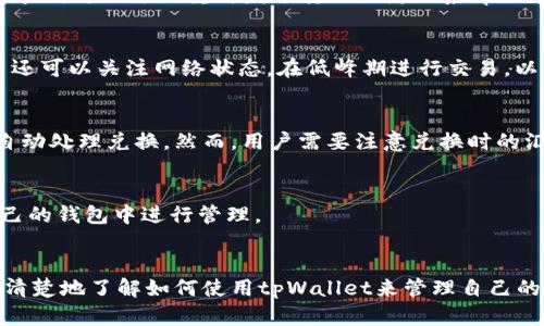   tpWallet支持TRC20吗？详细解析及使用指南 / 
 guanjianci tpWallet, TRC20, 数字钱包, 加密货币 /guanjianci 

引言
随着区块链技术的发展和加密货币的普及，越来越多的人开始使用数字钱包来管理自己的资产。在众多数字钱包中，tpWallet因其安全性和用户友好性而备受关注。然而，当用户考虑使用tpWallet时，常常会有一个重要问题：tpWallet是否支持TRC20代币？在这篇文章中，我们将探讨tpWallet与TRC20的关系，并提供详细的使用指南。

什么是TRC20？
在深入探讨tpWallet之前，我们首先需要理解TRC20是什么。TRC20是基于波场（TRON）区块链的一种代币标准，与以太坊的ERC20标准类似。TRC20代币在波场网络上运行，允许开发者创建和管理自己的代币。由于其低交易费用和快速确认时间，TRC20在加密货币领域获得了越来越多的关注。

tpWallet概述
tpWallet是一个基于区块链的数字钱包，用户可以使用它存储、发送和接收不同类型的加密货币。tpWallet以其安全性、易用性和对多种区块链的支持而闻名。它不仅支持主流的比特币（BTC）和以太坊（ETH），还支持一些非主流币和代币，这使得其成为许多加密货币投资者的首选工具。

tpWallet是否支持TRC20？
通过对tpWallet的功能分析，我们发现tpWallet确实支持TRC20代币。这意味着用户可以在tpWallet中存储、交易和管理TRC20代币。具体而言，用户可以轻松地将TRC20代币从其他钱包转入tpWallet，或者从tpWallet发送TRC20代币到其他平台。此外，由于tpWallet的用户界面友好，用户可以快速了解如何添加和管理TRC20代币。

使用tpWallet存储TRC20代币的优势
在tpWallet中存储TRC20代币有多种优势。首先，安全性高。tpWallet采用了多重签名和加密技术，以确保用户的资产安全。其次，易用性强。即使是新手用户也能快速上手，轻松管理自己的加密资产。此外，tpWallet的低交易费用也是一个吸引用户的因素，特别是对于高频交易的用户而言。

如何在tpWallet中存储TRC20代币?
那么，如何在tpWallet中存储TRC20代币呢？以下是详细的步骤说明：
ol
li下载和安装tpWallet应用程序：用户可以在手机的应用商店中下载tpWallet，安装完成后，打开应用程序并进行注册。/li
li创建钱包：根据应用程序的指示，创建一个新钱包。记录下助记词，这是恢复账户的重要信息。/li
li添加TRC20代币：在钱包界面找到“添加代币”按钮，选择TRC20代币并输入代币合约地址。系统会自动识别该代币，并添加到用户的钱包中。/li
li充值TRC20代币：从其他钱包转入TRC20代币。用户需要找到自己的TRC20地址，并将代币发送到这个地址。/li
li管理和交易：用户可以随时查看自己的TRC20资产，并进行发送和接收操作。/li
/ol

tpWallet中TRC20代币的交易费用
交易费用是使用tpWallet进行TRC20交易时需要考虑的一个重要因素。tpWallet的交易费用相对较低，这使得用户可以更高效地管理自己的资产。具体而言，交易费用可能会因网络拥堵而有所波动，但通常维持在一个合理的范围内。在进行TRC20的转账时，用户应关注当前的网络状况，以便选择最佳时机进行交易。

可能遇到的问题与解决方案
虽然tpWallet在支持TRC20代币方面表现出色，但用户在使用过程中仍可能遇到一些问题。以下是一些常见问题及其解决方案：

1. 如何找回丢失的钱包？
丢失钱包的情况比较常见，用户一旦遇到此类问题，可以通过之前记录的助记词进行恢复。tpWallet提供了恢复钱包的功能，用户只需在登录界面选择“恢复钱包”，输入助记词，即可找回自己的资产。

2. 如何解决TRC20代币转账失败的问题？
转账失败可能由多种原因引起，例如网络问题、地址不正确或余额不足等。用户应检查转账地址是否正确，并确保自己有足够的余额来支付交易费用。如果仍有问题，可以尝试重新发送转账或者联系tpWallet客服寻求帮助。

3. 如何提高TRC20代币的交易速度？
要提高转账速度，用户可以在发送TRC20代币时，选择支付更高的交易费用。较高的交易费用常常意味着交易会被矿工优先处理，从而加快确认速度。此外，用户还可以关注网络状态，在低峰期进行交易，以提高速度。

4. 是否可以在tpWallet进行TRC20代币的兑换？
tpWallet具备内置的兑换功能，用户可以在应用内直接进行TRC20代币与其他加密货币的兑换。用户只需要选择想要兑换的代币和数量，确认交易后，系统将自动处理兑换。然而，用户需要注意兑换时的汇率变动，并确认所有费用。

5. tpWallet支持哪些TRC20代币？
tpWallet支持众多TRC20代币，包括但不限于TRX、USDT、WIN、BTT等。用户可以在tpWallet的代币列表中查看具体可用的TRC20代币，并将这些代币添加到自己的钱包中进行管理。

总结
总体而言，tpWallet是一款出色的数字钱包，支持TRC20代币的存储和交易，为用户提供了便捷的管理方式。通过本文的详细介绍和使用指南，相信用户可以更清楚地了解如何使用tpWallet来管理自己的TRC20资产。在使用中，如果遇到任何问题，建议及时咨询tpWallet的客服团队获取帮助。希望每位用户都能在区块链世界中享受加密货币带来的便利与乐趣。