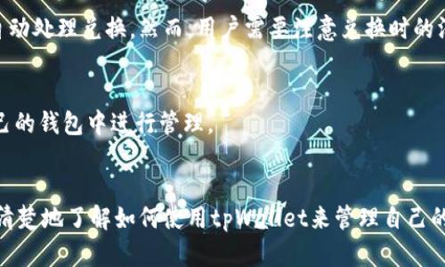   tpWallet支持TRC20吗？详细解析及使用指南 / 
 guanjianci tpWallet, TRC20, 数字钱包, 加密货币 /guanjianci 

引言
随着区块链技术的发展和加密货币的普及，越来越多的人开始使用数字钱包来管理自己的资产。在众多数字钱包中，tpWallet因其安全性和用户友好性而备受关注。然而，当用户考虑使用tpWallet时，常常会有一个重要问题：tpWallet是否支持TRC20代币？在这篇文章中，我们将探讨tpWallet与TRC20的关系，并提供详细的使用指南。

什么是TRC20？
在深入探讨tpWallet之前，我们首先需要理解TRC20是什么。TRC20是基于波场（TRON）区块链的一种代币标准，与以太坊的ERC20标准类似。TRC20代币在波场网络上运行，允许开发者创建和管理自己的代币。由于其低交易费用和快速确认时间，TRC20在加密货币领域获得了越来越多的关注。

tpWallet概述
tpWallet是一个基于区块链的数字钱包，用户可以使用它存储、发送和接收不同类型的加密货币。tpWallet以其安全性、易用性和对多种区块链的支持而闻名。它不仅支持主流的比特币（BTC）和以太坊（ETH），还支持一些非主流币和代币，这使得其成为许多加密货币投资者的首选工具。

tpWallet是否支持TRC20？
通过对tpWallet的功能分析，我们发现tpWallet确实支持TRC20代币。这意味着用户可以在tpWallet中存储、交易和管理TRC20代币。具体而言，用户可以轻松地将TRC20代币从其他钱包转入tpWallet，或者从tpWallet发送TRC20代币到其他平台。此外，由于tpWallet的用户界面友好，用户可以快速了解如何添加和管理TRC20代币。

使用tpWallet存储TRC20代币的优势
在tpWallet中存储TRC20代币有多种优势。首先，安全性高。tpWallet采用了多重签名和加密技术，以确保用户的资产安全。其次，易用性强。即使是新手用户也能快速上手，轻松管理自己的加密资产。此外，tpWallet的低交易费用也是一个吸引用户的因素，特别是对于高频交易的用户而言。

如何在tpWallet中存储TRC20代币?
那么，如何在tpWallet中存储TRC20代币呢？以下是详细的步骤说明：
ol
li下载和安装tpWallet应用程序：用户可以在手机的应用商店中下载tpWallet，安装完成后，打开应用程序并进行注册。/li
li创建钱包：根据应用程序的指示，创建一个新钱包。记录下助记词，这是恢复账户的重要信息。/li
li添加TRC20代币：在钱包界面找到“添加代币”按钮，选择TRC20代币并输入代币合约地址。系统会自动识别该代币，并添加到用户的钱包中。/li
li充值TRC20代币：从其他钱包转入TRC20代币。用户需要找到自己的TRC20地址，并将代币发送到这个地址。/li
li管理和交易：用户可以随时查看自己的TRC20资产，并进行发送和接收操作。/li
/ol

tpWallet中TRC20代币的交易费用
交易费用是使用tpWallet进行TRC20交易时需要考虑的一个重要因素。tpWallet的交易费用相对较低，这使得用户可以更高效地管理自己的资产。具体而言，交易费用可能会因网络拥堵而有所波动，但通常维持在一个合理的范围内。在进行TRC20的转账时，用户应关注当前的网络状况，以便选择最佳时机进行交易。

可能遇到的问题与解决方案
虽然tpWallet在支持TRC20代币方面表现出色，但用户在使用过程中仍可能遇到一些问题。以下是一些常见问题及其解决方案：

1. 如何找回丢失的钱包？
丢失钱包的情况比较常见，用户一旦遇到此类问题，可以通过之前记录的助记词进行恢复。tpWallet提供了恢复钱包的功能，用户只需在登录界面选择“恢复钱包”，输入助记词，即可找回自己的资产。

2. 如何解决TRC20代币转账失败的问题？
转账失败可能由多种原因引起，例如网络问题、地址不正确或余额不足等。用户应检查转账地址是否正确，并确保自己有足够的余额来支付交易费用。如果仍有问题，可以尝试重新发送转账或者联系tpWallet客服寻求帮助。

3. 如何提高TRC20代币的交易速度？
要提高转账速度，用户可以在发送TRC20代币时，选择支付更高的交易费用。较高的交易费用常常意味着交易会被矿工优先处理，从而加快确认速度。此外，用户还可以关注网络状态，在低峰期进行交易，以提高速度。

4. 是否可以在tpWallet进行TRC20代币的兑换？
tpWallet具备内置的兑换功能，用户可以在应用内直接进行TRC20代币与其他加密货币的兑换。用户只需要选择想要兑换的代币和数量，确认交易后，系统将自动处理兑换。然而，用户需要注意兑换时的汇率变动，并确认所有费用。

5. tpWallet支持哪些TRC20代币？
tpWallet支持众多TRC20代币，包括但不限于TRX、USDT、WIN、BTT等。用户可以在tpWallet的代币列表中查看具体可用的TRC20代币，并将这些代币添加到自己的钱包中进行管理。

总结
总体而言，tpWallet是一款出色的数字钱包，支持TRC20代币的存储和交易，为用户提供了便捷的管理方式。通过本文的详细介绍和使用指南，相信用户可以更清楚地了解如何使用tpWallet来管理自己的TRC20资产。在使用中，如果遇到任何问题，建议及时咨询tpWallet的客服团队获取帮助。希望每位用户都能在区块链世界中享受加密货币带来的便利与乐趣。