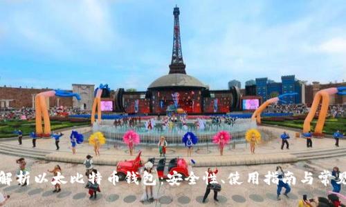 全面解析以太比特币钱包：安全性、使用指南与常见问题