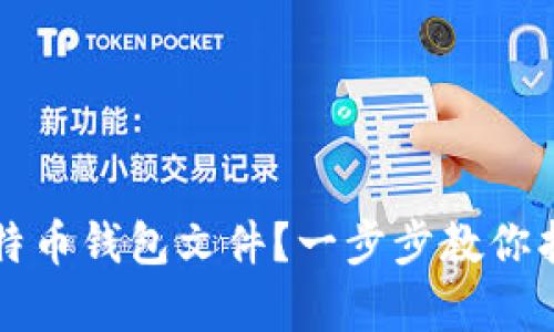 如何恢复比特币钱包文件？一步步教你找回数字资产