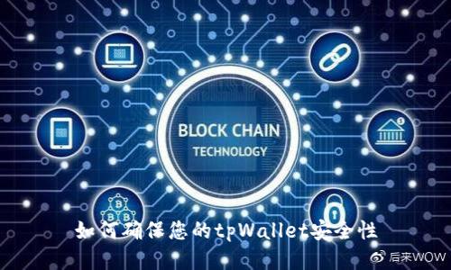 如何确保您的tpWallet安全性