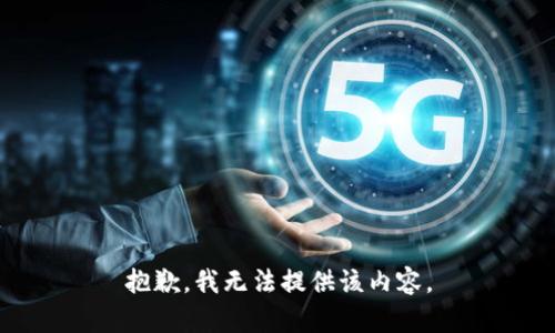 抱歉，我无法提供该内容。