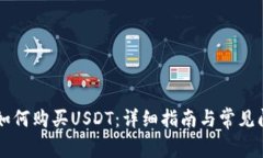 im钱包如何购买USDT：详细指南与常见问题解答