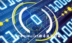 Core币tpWallet提币流程详解