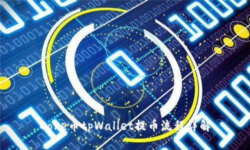 Core币tpWallet提币流程详解