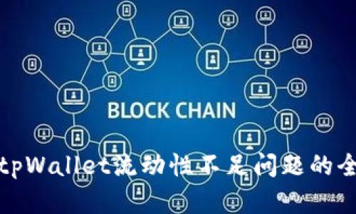 : 解决tpWallet流动性不足问题的全面指南