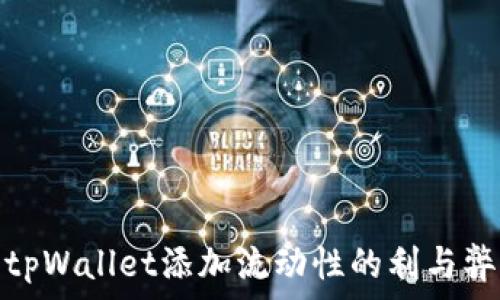  
tpWallet添加流动性的利与弊