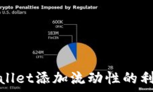   
tpWallet添加流动性的利与弊
